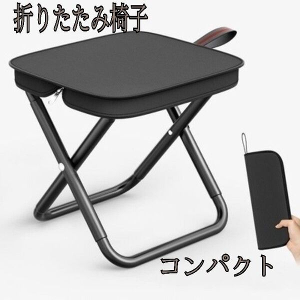 折りたたみ椅子 黒 アウトドア チェア コンパクト 軽量 キャンプ ジッパー収納 匿名配送・送料無料