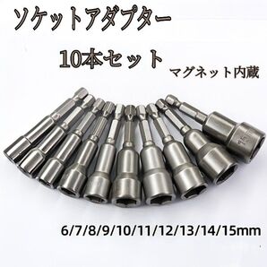 ディープソケットアダプター 10本 インパクト ドライバー 磁石ソケットアダプター 六角シャンク マグネット 匿名配送・送料無料
