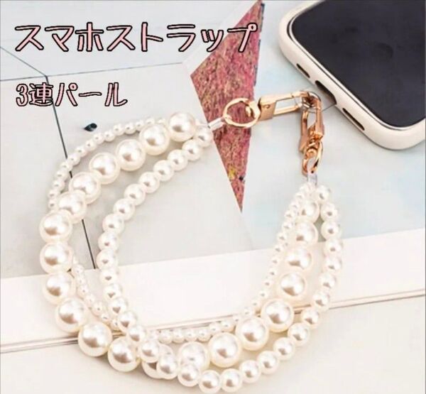 スマホストラップ パール 3連 真珠 アクセサリー バックチャーム 手首ストラップ