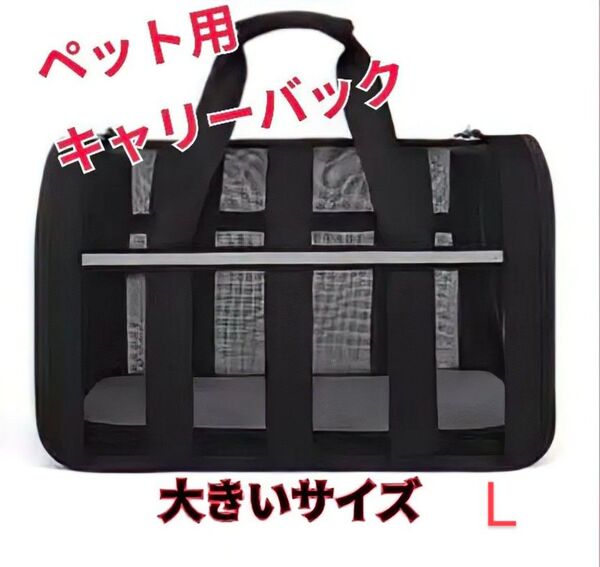 ペットキャリーバック 反射テープ〈L〉 軽量 防水 通気性 メッシュ 大容量 病院 旅行 ペット用 持ち運び 犬 猫