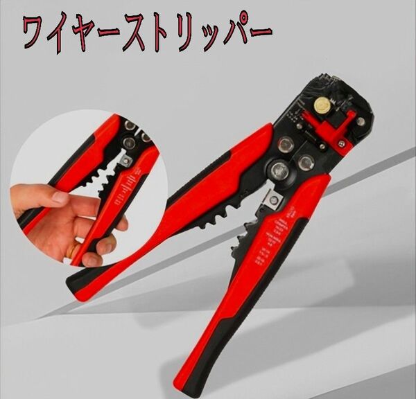 【新品未使用】ワイヤーストリッパー 工具 オートマルチストリッパー カッター 多機能プライヤー 送料無料