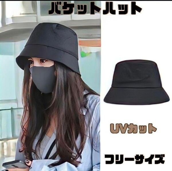 バケットハット 帽子 バケハ 韓国 UVカット ブラック 黒 人気 フリーサイズ バケハ