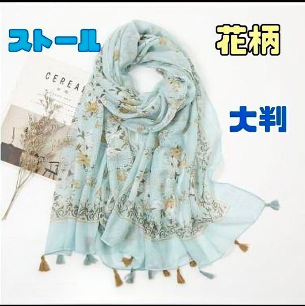 【セール】大判 ストール ミントブルー ショール 花柄 薄手 冷房対策 紫外線 日焼け対策 フリンジ 送料無料