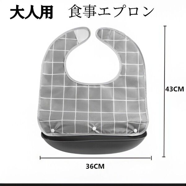 介護用 食事エプロン 介護施設 防水 受け皿付き 大人用 高齢者 グレー チェック 新品 未使用 送料無料
