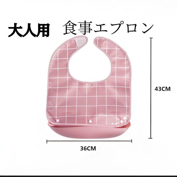 介護用 食事エプロン 介護施設 防水 受け皿付き 大人用 高齢者 ピンク チェック 新品 未使用 送料無料