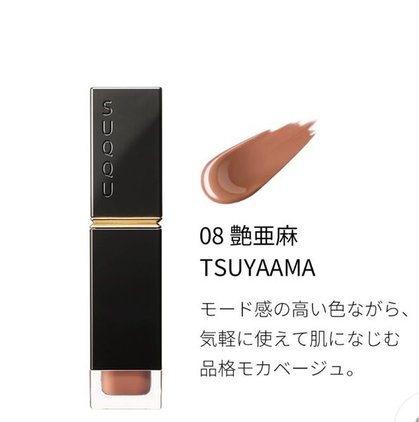 SUQQU スック コンフォート リップフルイド グロス 08艶亜麻