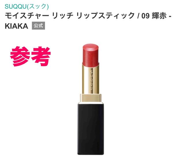 SUQQUモイスチャー リッチ リップスティック / 09 輝赤 -KIAKA