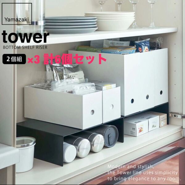 未開封 山崎実業 収納ボックス下収納ラック タワー 3点セット計6つ ブラック