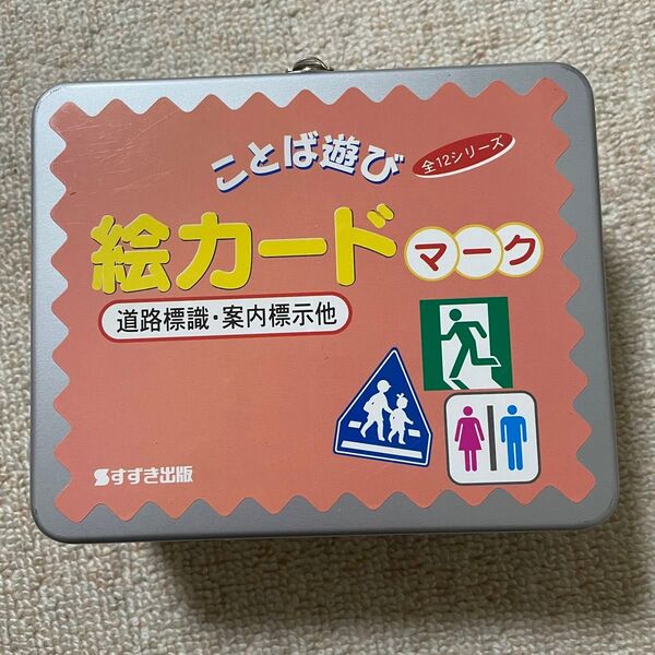 すずき出版 ことば遊び 絵カード マークシリーズ 道路標識・案内標識他