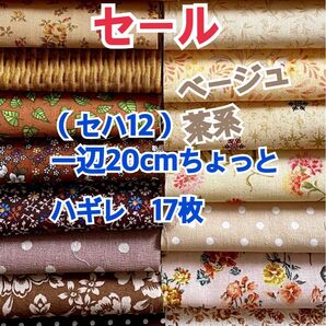 (セハ12)ベージュ茶系の一辺20cmちょっとハギレ17枚セット お値下げ不可m(_ _)m