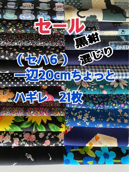 (セハ6)黒紺混じりの一辺20cmちょっとハギレ21枚セット お値下げ不可m(_ _)m