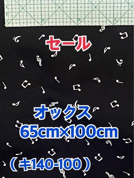 (キ140-100)黒地に白の音符柄のコットン100%オックス生地(生地幅65cm×長さ1m)お値引き不可m(_ _)m