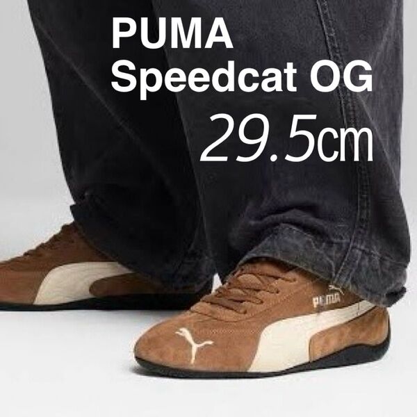 新品 プーマ スピード キャット PUMA Speedcat OG ブラウン 398846-31 メンズ 29.5㎝