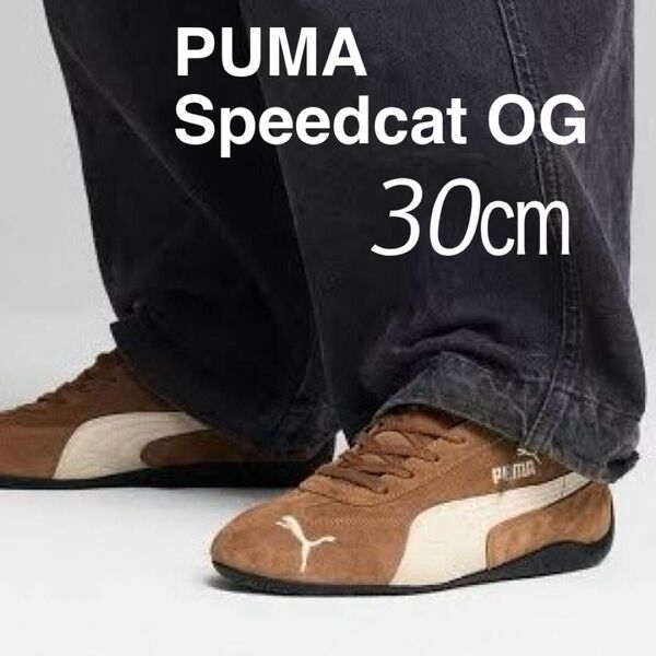 新品 プーマ スピード キャット PUMA Speedcat OG ブラウン 398846-31 メンズ 30㎝