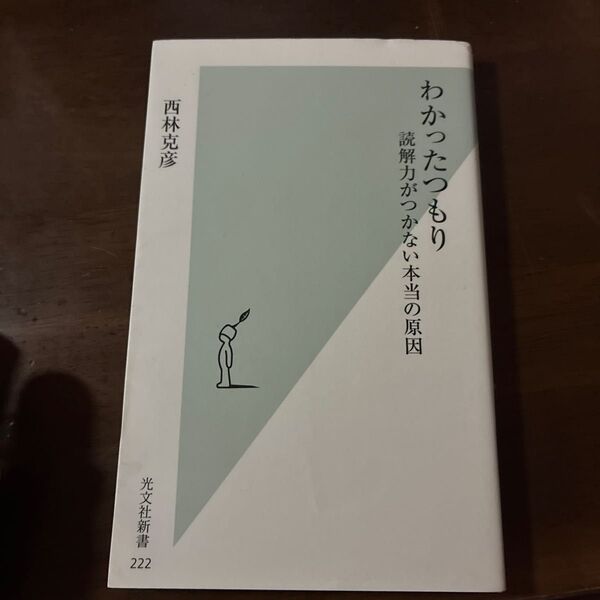 わかったつもり 読解力がつかない本当の原因 (光文社新書 222) 西林克彦/著