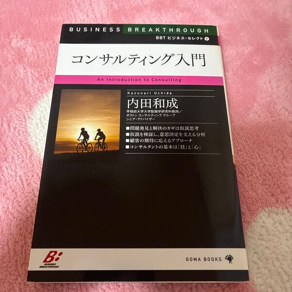 コンサルティング入門 内田和成