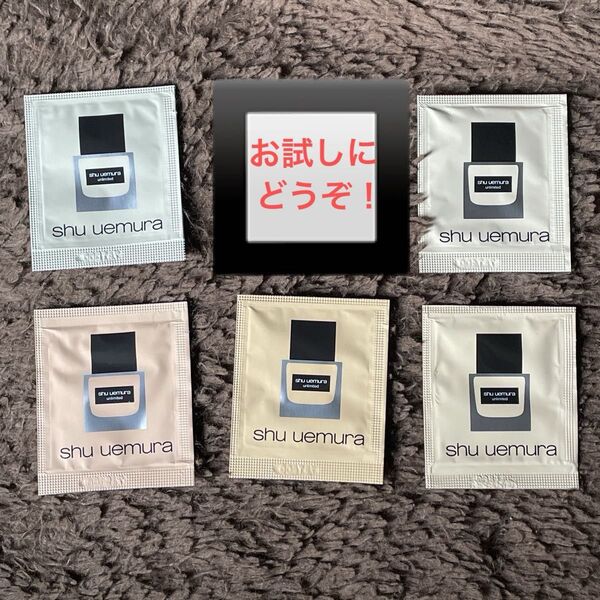 シュウウエムラ アンリミテッドラスティングフルイド ファンデーション お試し サンプル 463.474.564.664.674