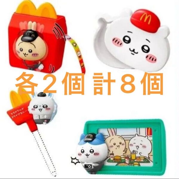 マクドナルド ハッピーセット ちいかわコラボ 第二弾 4種類コンプリート 2セット分