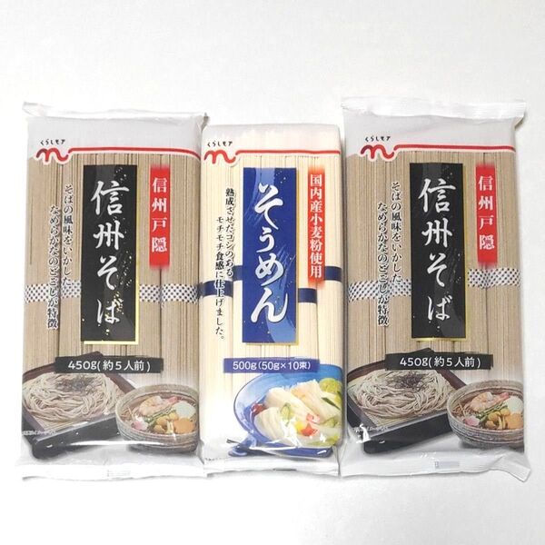 信州戸隠 信州そば450g×2袋 そうめん500g×1袋 くらしモア