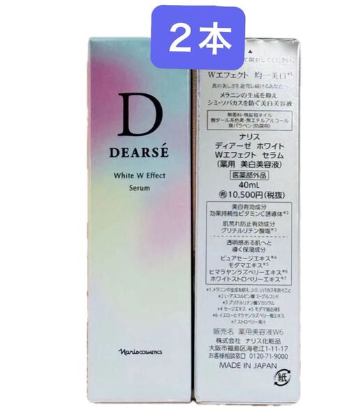 ナリス ディアーゼ ホワイト Wエフェクト セラム 40mL 薬用美白美容液 2本