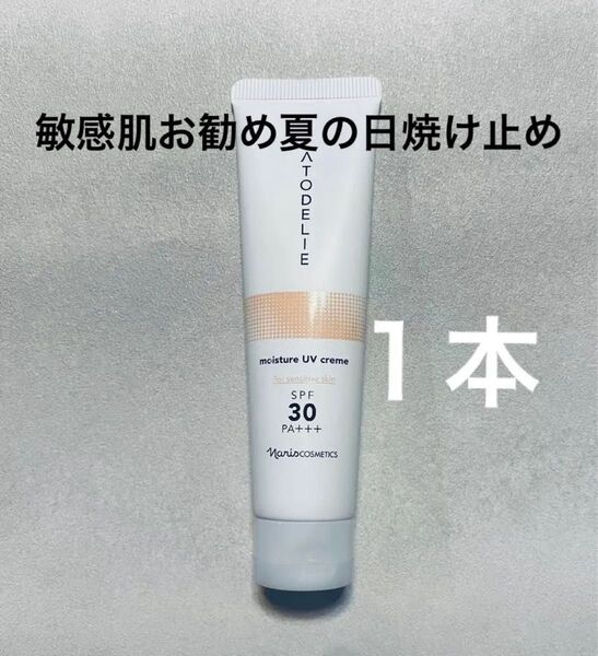 ナリス アトデリエ (敏感肌におすすめ)モイスチャー UVクリーム40g×1本