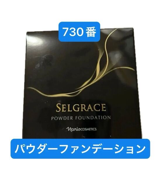 ナリスセルグレース パウダーファンデーション730番(レフィル/ スポンジ付き)1箱