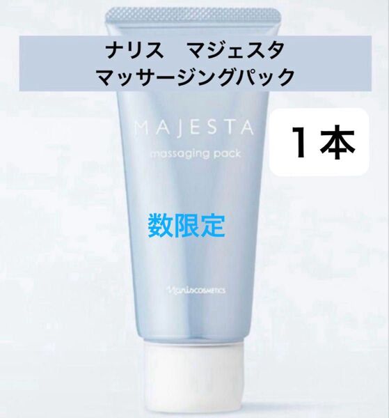 数限定)ナリス化粧品 マジェスタ マッサージングパック1本