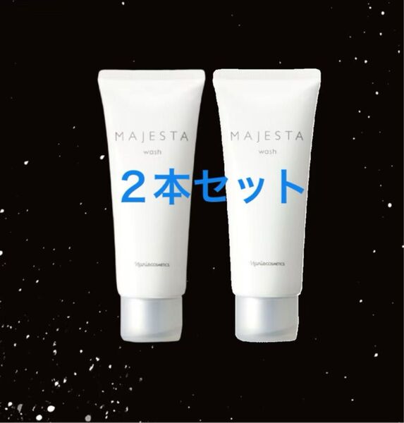ナリス マジェスタ ウォッシュ 洗顔料 100g×2本