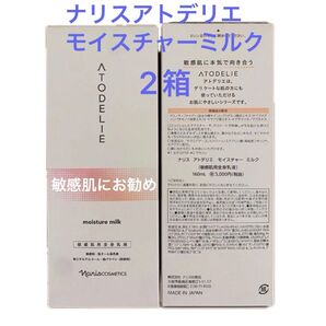 ナリス アトデリエ モイスチャーミルク160ml×2本(敏感肌にお勧め!)