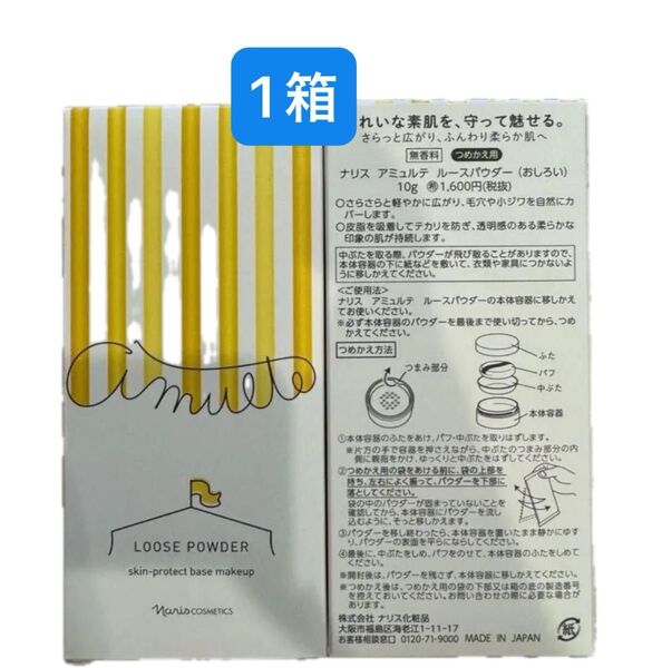 ナリス化粧品 アミュルテ ルースパウダー(おしろい) 詰め替え 10g×1箱
