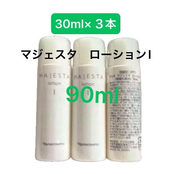 ナリス化粧品 マジェスタローションI (30ml ×3本)計90ml