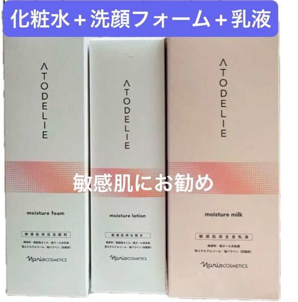 ナリス化粧品 アトデリエ スキンケアセット(敏感肌にお勧め!!)化粧水+洗顔フォーム+乳液