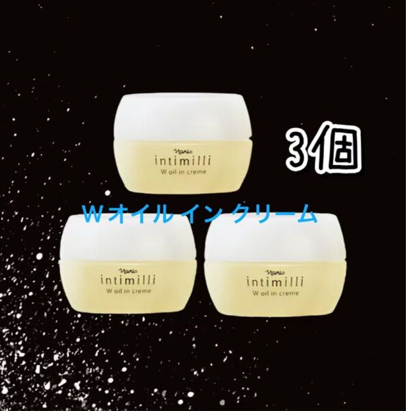 ナリス化粧品 アンティミリ Wオイルインクリーム 30g. 3箱セット