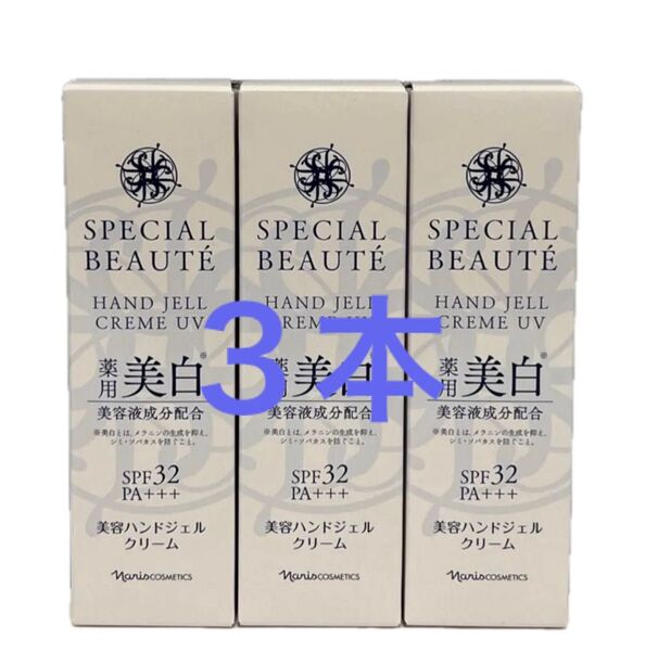ナリス化粧品 ナリス スペシャルボーテ 薬用ホワイト ハンドジェルクリーム UVカット 50g×3本