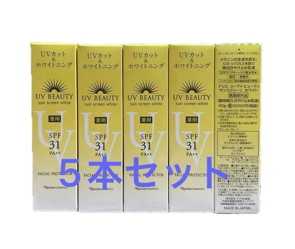 ナリス化粧品 日焼け止めUVカット&ホワイトニングx5本セット