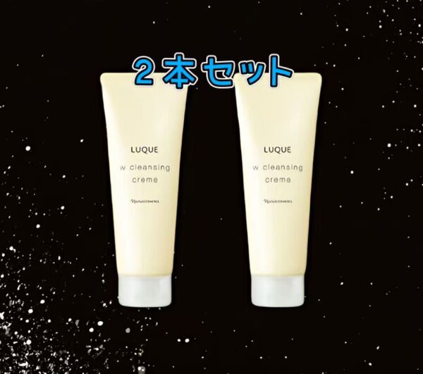 ナリス化粧品 ルクエ 3 Wクレンジング クリーム 150g 2個