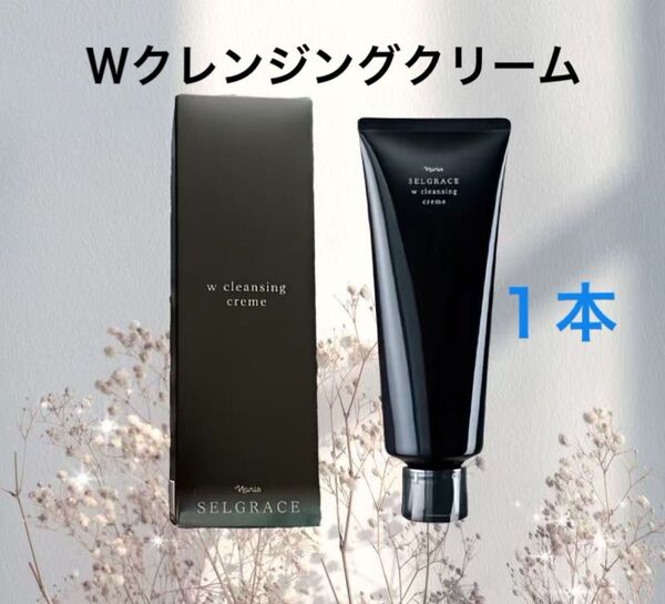 ナリス化粧品 セルグレース Wクレンジングクリーム150g×1本(洗顔ネットプレゼント)
