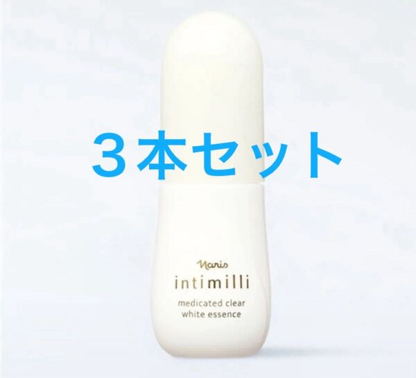 ナリス化粧品 アンティミリ薬用クリアホワイトエッセンス 美白美容液40ml×3本