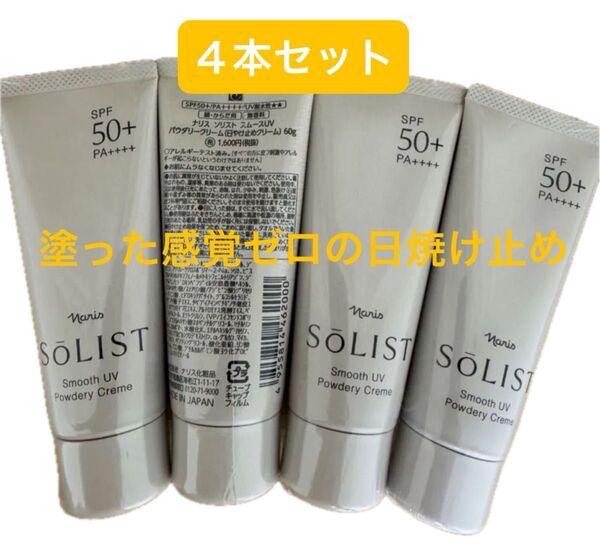 ナリス化粧品 UV クリーム パウダリークリーム 4本セット(べたつかない!塗った感覚ゼロの日焼け止め)