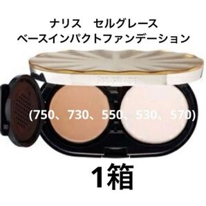 ナリス化粧品 セルグレース ベースインパクトファンデーション×1箱レフィル/パフ付き
