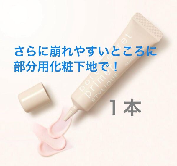 ナリス化粧品 スタイリーク ポアシークレットプライマー(部分用化粧下地)12g 1本