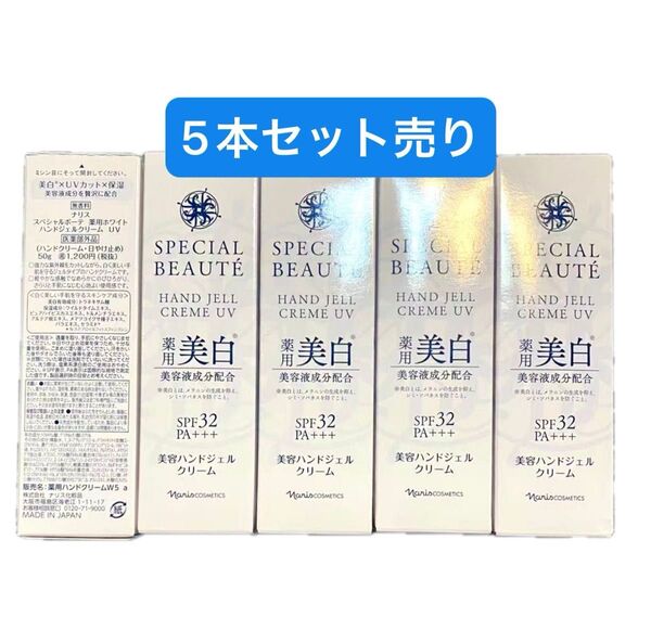 ナリス化粧品 スペシャルボーテ 薬用ホワイト ハンドジェルクリームUV(ハンドクリーム・日焼け止め) 50gx5本