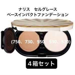 ナリス化粧品 セルグレース ベースインパクトファンデーション×4箱レフィル/パフ付き