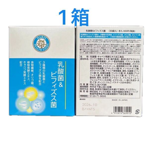 ナリス化粧品 乳酸菌&ビフィズス菌30袋入×1箱