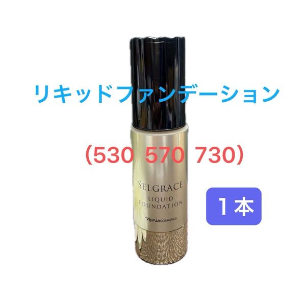 ナリス化粧品 セルグレース リキッドファンデーション30ml×1本