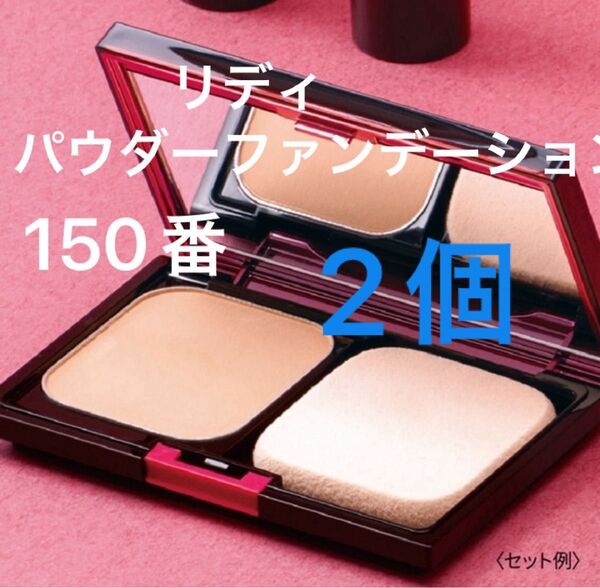 ナリス リディ パウダーファンデーション レフィル用 150番×2個(スポンジ付き)