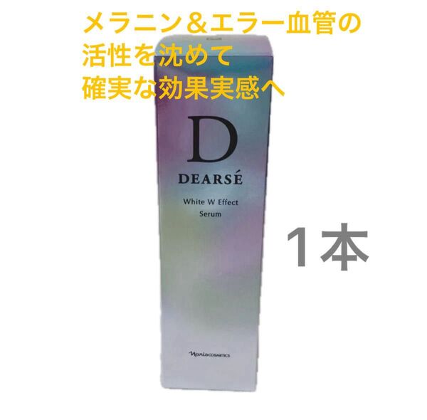 ナリス ディアーゼ ホワイト Wエフェクトセラム 薬用 美白美容液40ml× 1本(定価:10,550税抜)