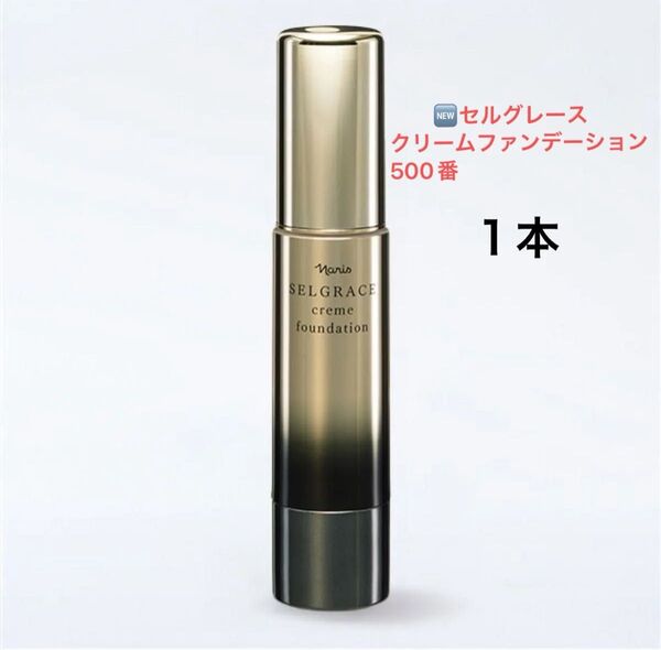 新入荷!ナリス化粧品 セルグレース クリームファンデーション500番×1箱