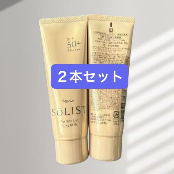 ナリス化粧品 ソリスト パーフェクトUV シルキーミルク【日焼け止め 乳液】80g×2本