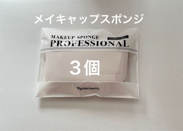 メーキャップスポンジ×3個セット (スポンジケース付き)